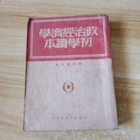 政治经济学初学读本