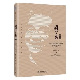 园丁集：新结构经济学实验班研习交流实录（增订版） 林毅夫 著 北京大学出版社