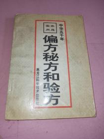 家庭实用偏方、秘方和验方