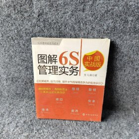 图解6S管理实务（中国实战版）