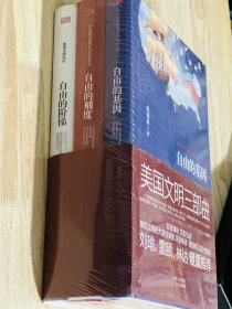 美国文明三部曲：（自由的阶梯、自由的基因、自由的刻度）