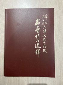 萧文 王石英夫妇与战友及收藏书画作品选辑