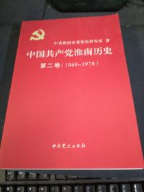 中国共产党淮南历史  第二卷（1949—1978）、