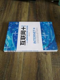 互联网+：人人都能看懂的互联网+转型攻略