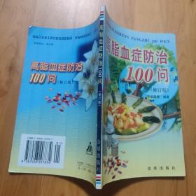 高脂血症防治100问(修订版)