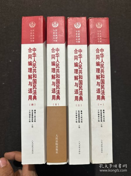 《中华人民共和国民法典合同编理解与适用》（全4册）