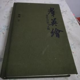 群英绘——我所认识的人物