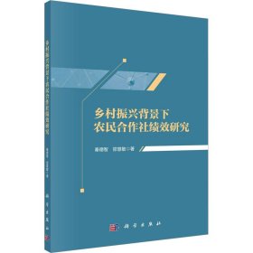 乡村振兴背景下农民合作社绩效研究