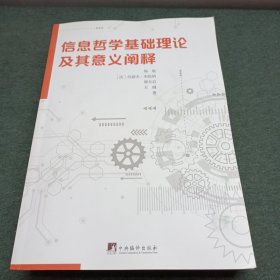信息哲學基礎理論及其意義闡釋