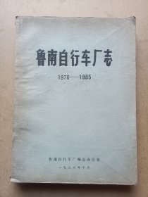 鲁南自行车厂志