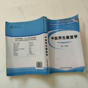 新世纪全国高等中医药院校七年制规划教材：中医养生康复学（书角撕了，细见详图）