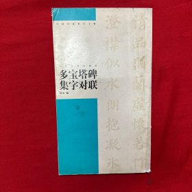 多宝塔碑集字对联