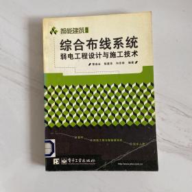 综合布线系统弱电工程设计与施工技术