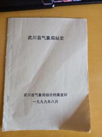 武川县气象局站史