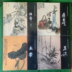 中国画大师经典系列丛书：《任伯年花鸟》《吴昌硕》《金农》《吴镇》【4册合售】