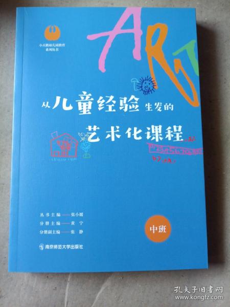 从儿童经验生发的艺术化课程·中班