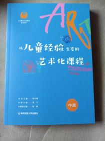 从儿童经验生发的艺术化课程·中班