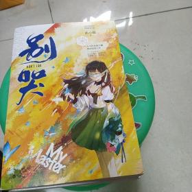 别哭（人气作家曲小蛐高甜悸动青春之作。全新番外《秘密》+《别哭》漫画纪念册+骆骆语音书签2张！众生予我桀骜，而你教我沦陷）