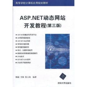 ASP.NET动态网站开发教程（第三版）（高等学校计算机应用规划教材）