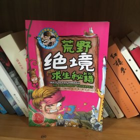 小小少年绝境大冒险-荒野绝境求生秘籍