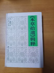 《本草拾遗》辑释（唐代重要中医典籍，尚志钧先生代表著作）