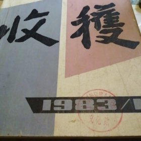 收获 1983年 第1..