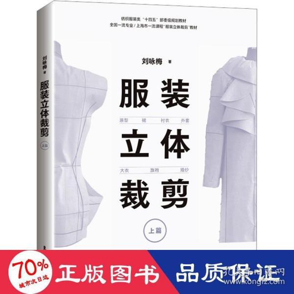 服装立体裁剪（上篇）:原型·裙·衬衣·外套·大衣·旗袍·婚纱