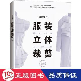 服装立体裁剪（上篇）:原型·裙·衬衣·外套·大衣·旗袍·婚纱