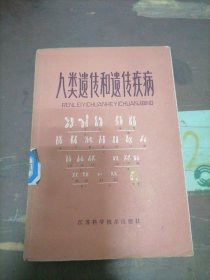 人类遗传和遗传疾病