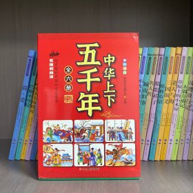 中华上下五千年（全彩注音套装全6册）