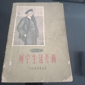 列宁生活片段