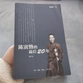 陈寅恪的最后20年 修订本