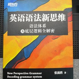 新东方英语语法新思维——语法体系及底层逻辑全解密