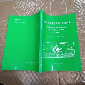 中国自然灾害影响评价方法研究