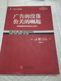 广告的没落 公关的崛起