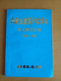 内蒙古建筑学校卅年  1956--1986  论文摘要选编