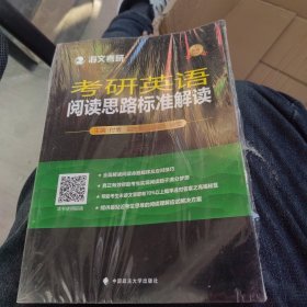 海文考研 考研英语阅读思路标准解读