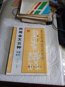 西周金文五种解析字帖