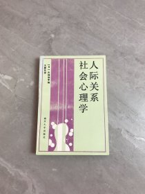 人际关系社会心理学