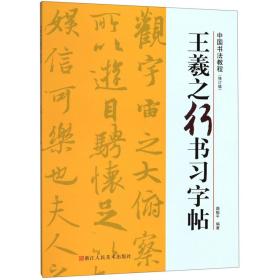 王羲之行书习字帖/中国书法教程(修订版)