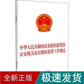 中华共和国反有组织犯罪 反有组织犯罪工作规定 法律单行本  新华正版