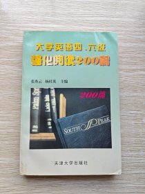 大学英语四、六级强化阅读200篇