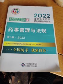 药事管理与法规（第八版·2022）（国家执业药师职业资格考试指南）