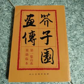 芥子园画传：山水巢勋临本