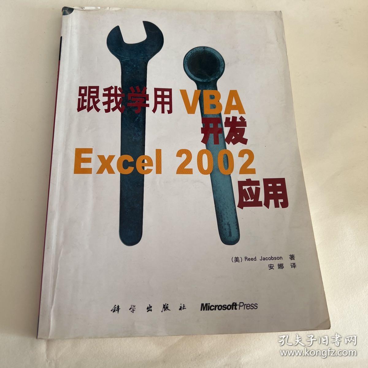 跟我学用VBA开发Excel 2002应用