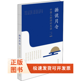 畫(huà)說(shuō)月令 中國(guó)人的四時(shí)生活