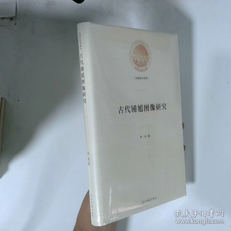 古代锺馗图像研究 光明社科文库