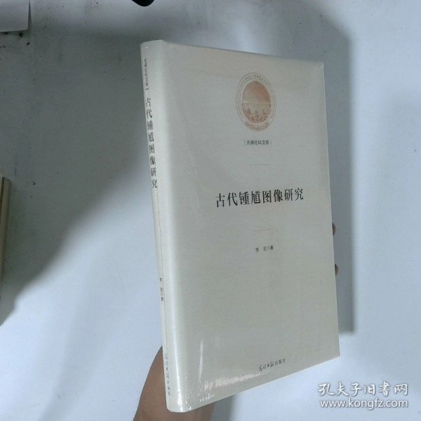 古代锺馗图像研究 光明社科文库