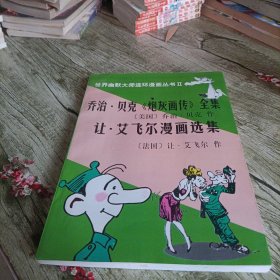 世界幽默大师连环漫画丛书《乔治·贝克 炮灰画传 全集 让·爱飞尔漫画选集》单本