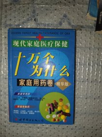 现代家庭医疗保健十万个为什么 : 名医诊治卷 . 上